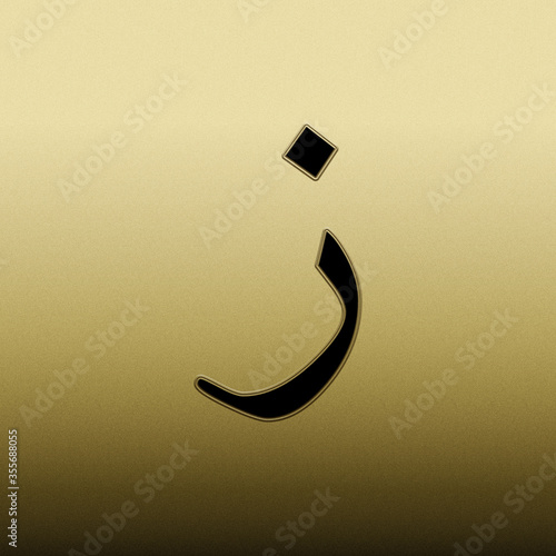 Arabic Alphabet. Letter (zain) isolated on golden texture background. islamic calligraphy photo