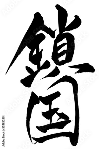 筆文字　鎖国
