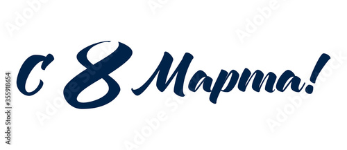 8 March russian holiday inscription to greeting card
