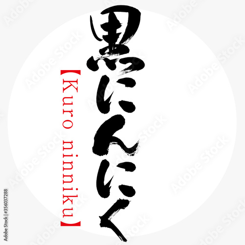 黒にんにく・Kuro ninniku（筆文字・手書き）