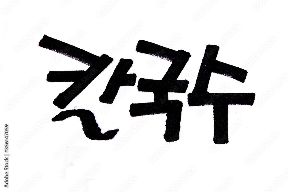 Kalguksu hand written in korean food name in hangeul
Kalguksu hand written in korean food name in hangeul