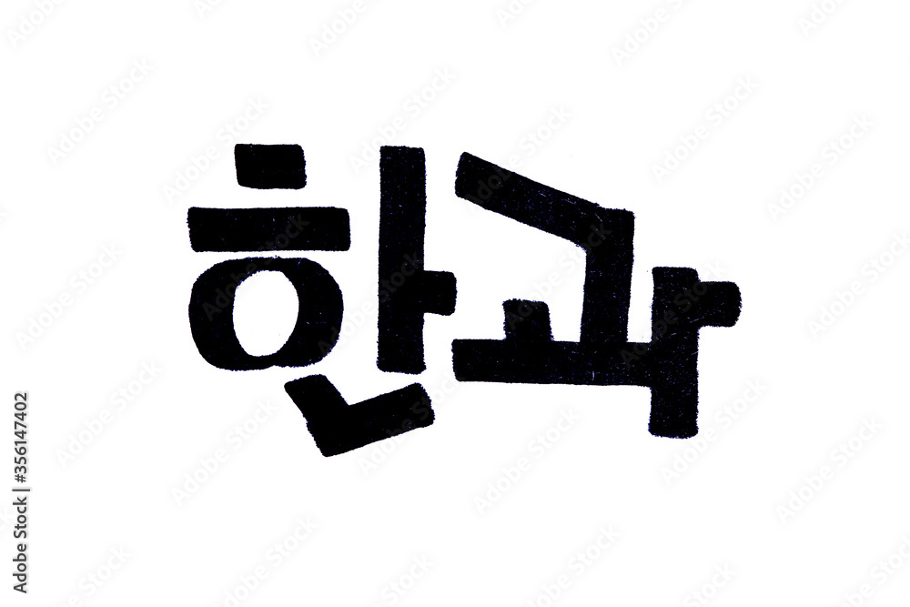 Hangwa hand written in korean food name in hangeul
Hangwa hand written in korean food name in hangeul