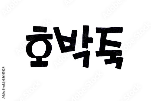 Hobakjuk hand written in korean food name in hangeul 