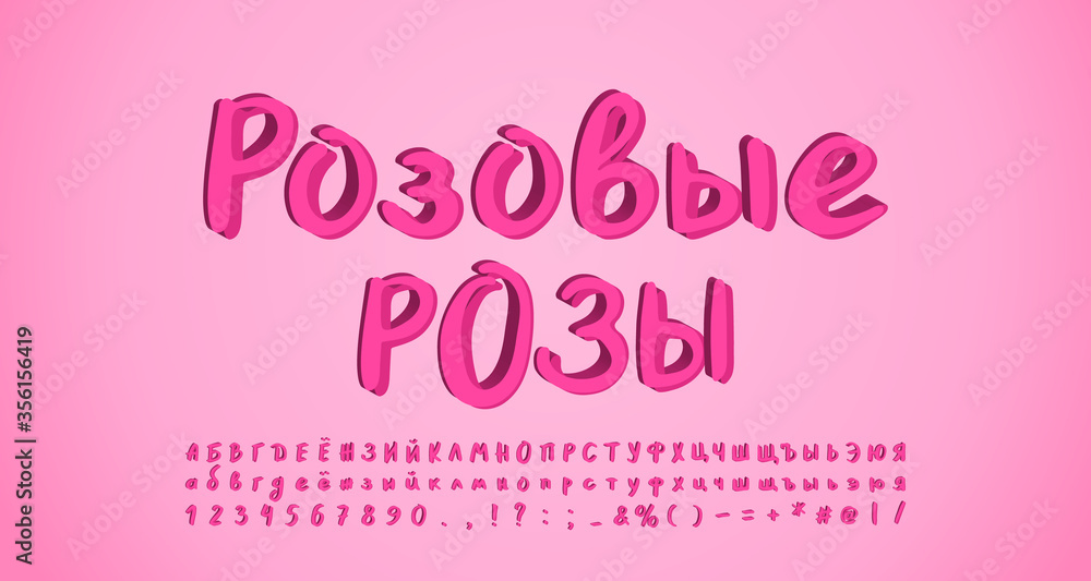 Modern Russian alphabet, paintbrush font lettering style, pink colors. Uppercase and lowercase letters, numbers. Vector illustration. Russian text: Pink roses
