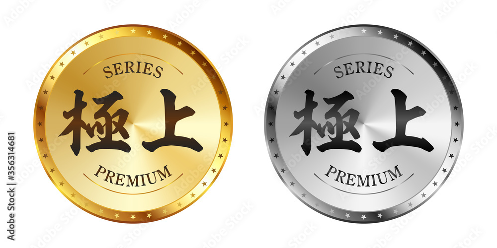 極上 金と銀のラベルセット
Gold and silver label set. Luxury label. Gold and silver badge. 極上 金と銀のラベルセット
Gold and silver label set. Luxury label. Gold and silver badge.