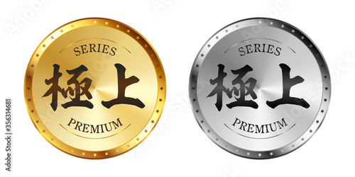 極上 金と銀のラベルセット
Gold and silver label set. Luxury label. Gold and silver badge.
