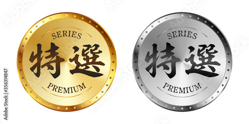 特選 金と銀のラベルセット
Gold and silver label set. Luxury label. Gold and silver badge.