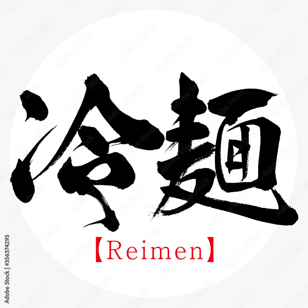 冷麺 Reimen 筆文字 手書き Stock Vector Adobe Stock 冷麺 Reimen 筆文字 手書き Stock Vector Adobe Stock