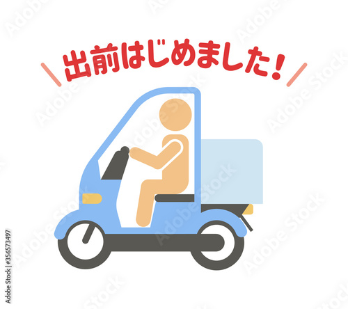 デリバリーバイク（出前はじめました！）