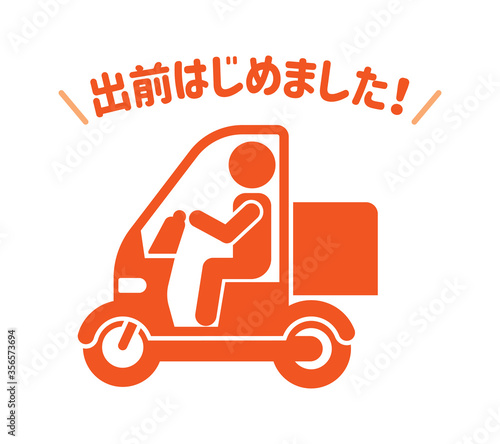 デリバリーバイク（出前はじめました！）