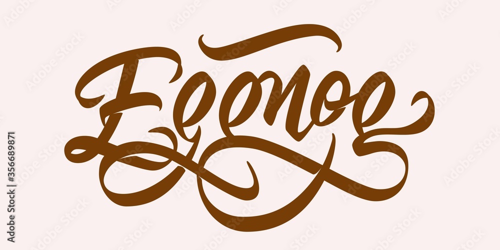 Eggnog - hand lettering. Flourished vector inscription. Eggnog - hand lettering. Flourished vector inscription.
