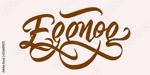 Eggnog - hand lettering. Flourished vector inscription.