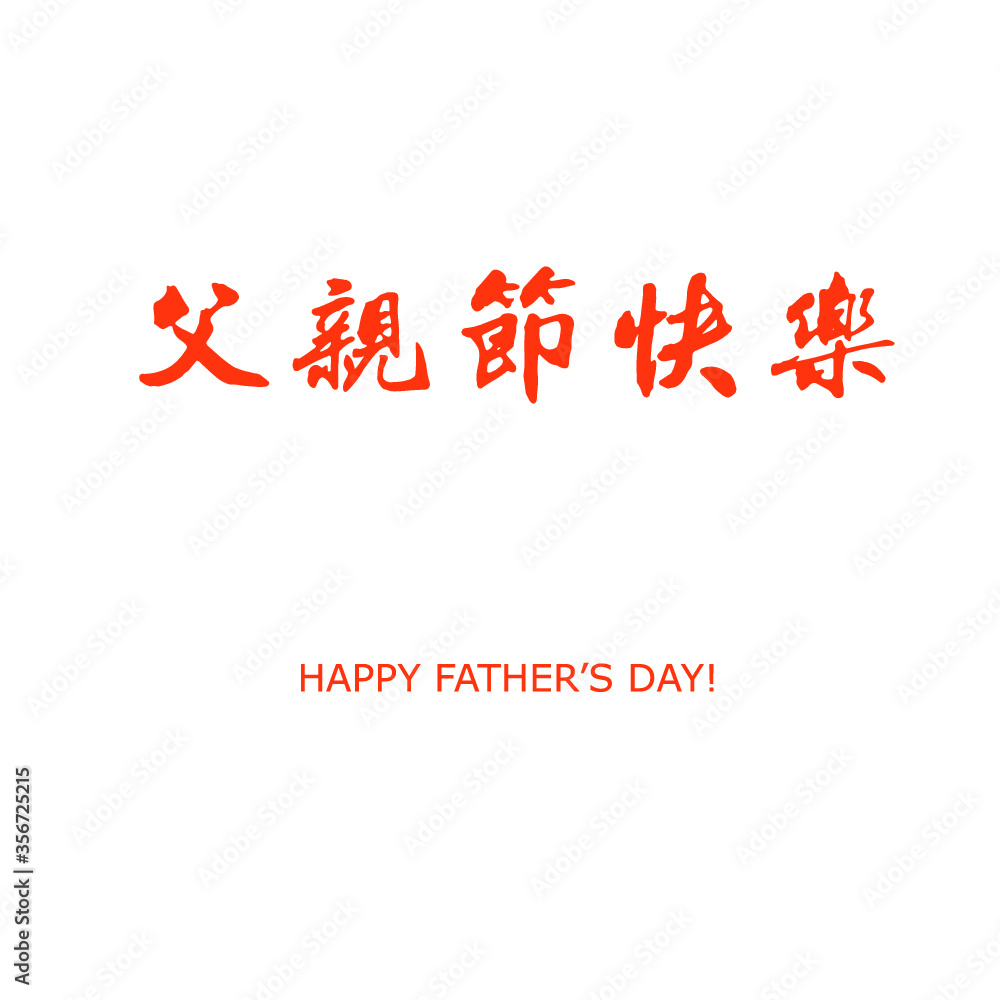 Happy Father's Day, Chinese Calligraphy,/Handwriting Vector Graphic Happy Father's Day, Chinese Calligraphy,/Handwriting Vector Graphic
