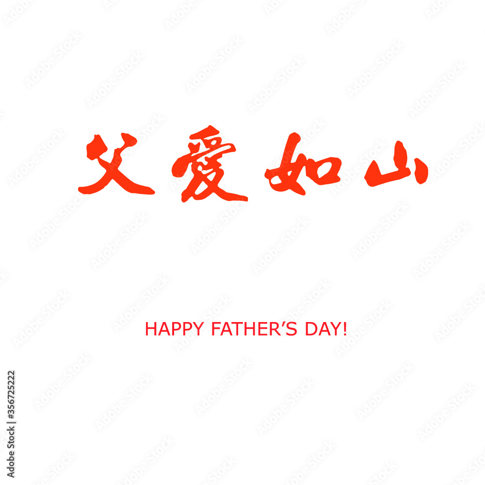 Happy Father's Day, Chinese Calligraphy,/Handwriting Vector Graphic Happy Father's Day, Chinese Calligraphy,/Handwriting Vector Graphic