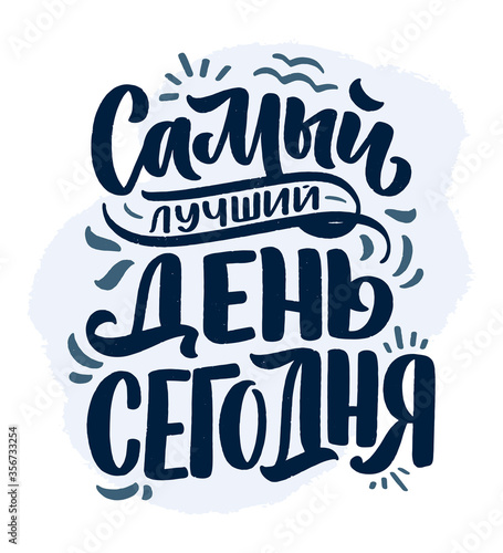 Poster on russian language - The best day is today. Cyrillic lettering. Motivation quote. Funny slogan for t shirt print and card design. Vector