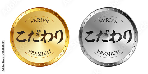 こだわり 金と銀のラベルセット
Gold and silver label set. Luxury label. Gold and silver badge.