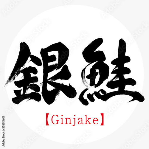 銀鮭・Ginjake（筆文字・手書き）