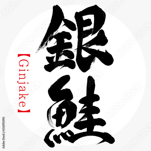 銀鮭・Ginjake（筆文字・手書き）