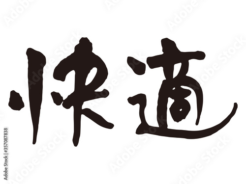 快適　筆文字2