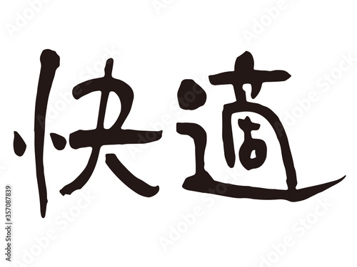 快適　筆文字1