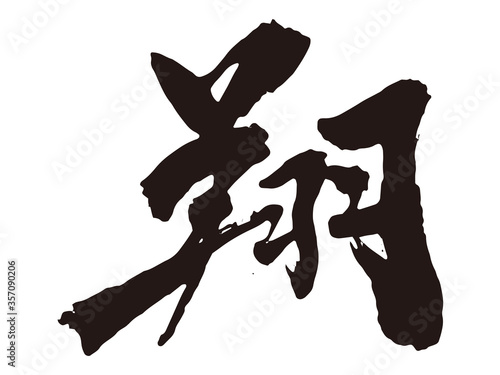 翔　筆文字2