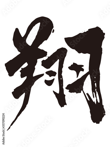 翔　筆文字1