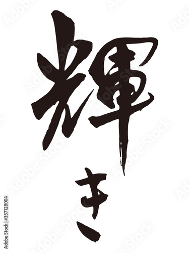 輝き　筆文字1