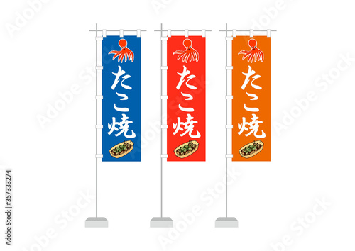 のぼり　たこ焼き