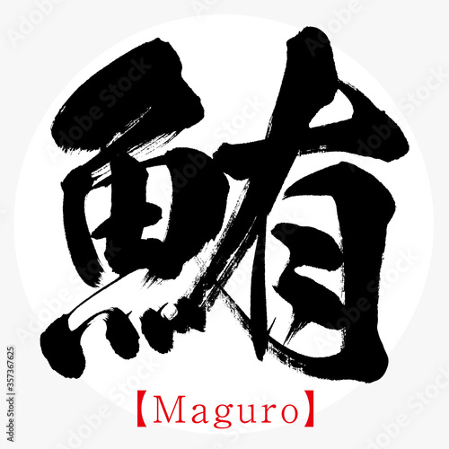 鮪・Maguro（筆文字・手書き）