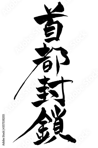 筆文字　首都封鎖
