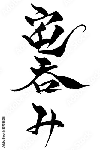 筆文字　宅呑み
