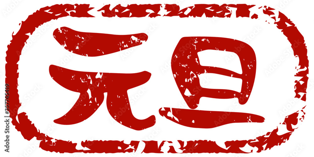 元旦と手書きの筆文字で書いた年賀スタンプ風 Stock Vector Adobe Stock 元旦と手書きの筆文字で書いた年賀スタンプ風 Stock Vector Adobe Stock