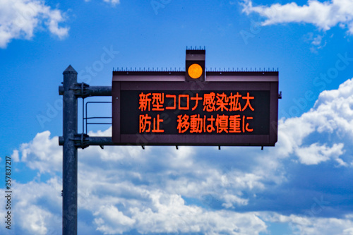 高速道路 新型コロナウイルス感染拡大防止に伴う電光掲示板の警告