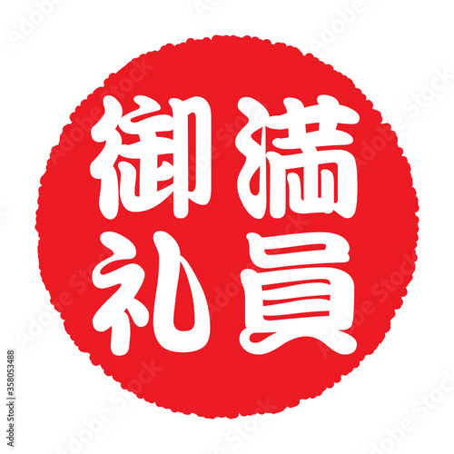 満員御礼：日本の漢字ゴム印