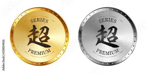 超 金と銀のラベルセット
Gold and silver label set. Luxury label. Gold and silver badge.