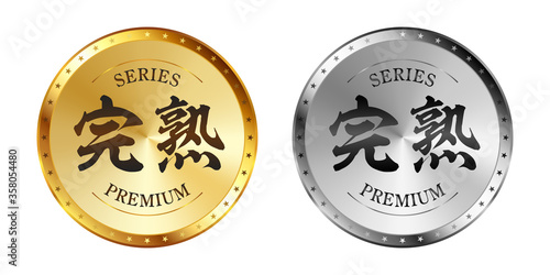 完熟 金と銀のラベルセット
Gold and silver label set. Luxury label. Gold and silver badge.
