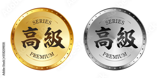 高級 金と銀のラベルセット
Gold and silver label set. Luxury label. Gold and silver badge.