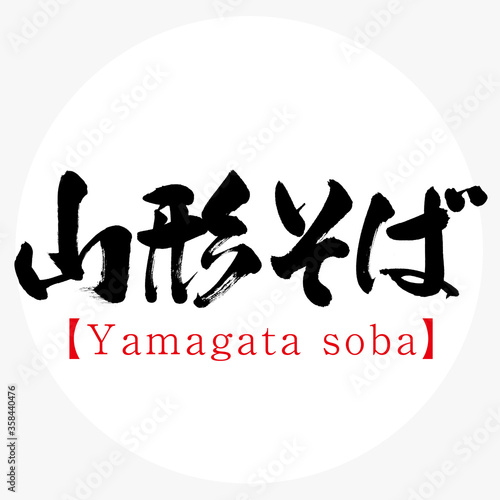 山形そば・Yamagata soba（筆文字・手書き）
