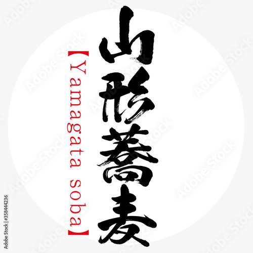 山形蕎麦・Yamagata soba（筆文字・手書き）