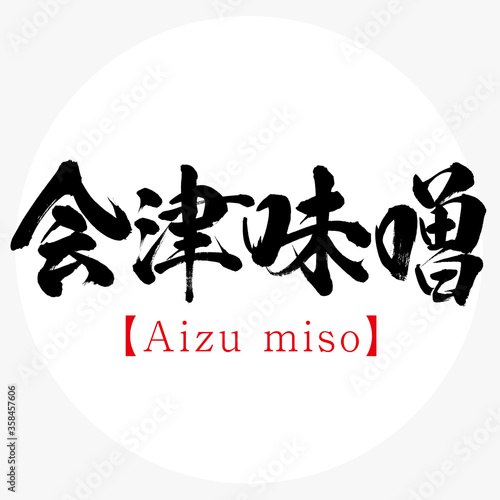 会津味噌・Aizu miso（筆文字・手書き）