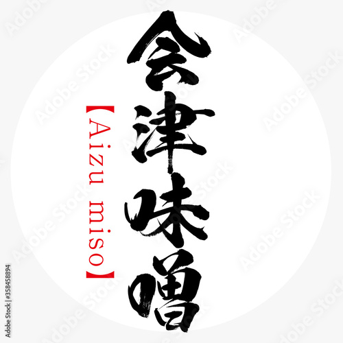 会津味噌・Aizu miso（筆文字・手書き）