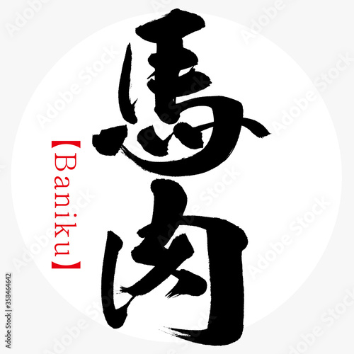 馬肉・Baniku（筆文字・手書き）