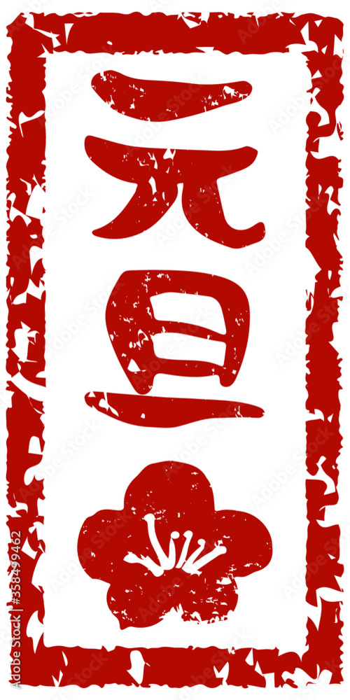 元旦と手書きの筆文字で書いた年賀スタンプ風 Stock Vector | Adobe Stock
