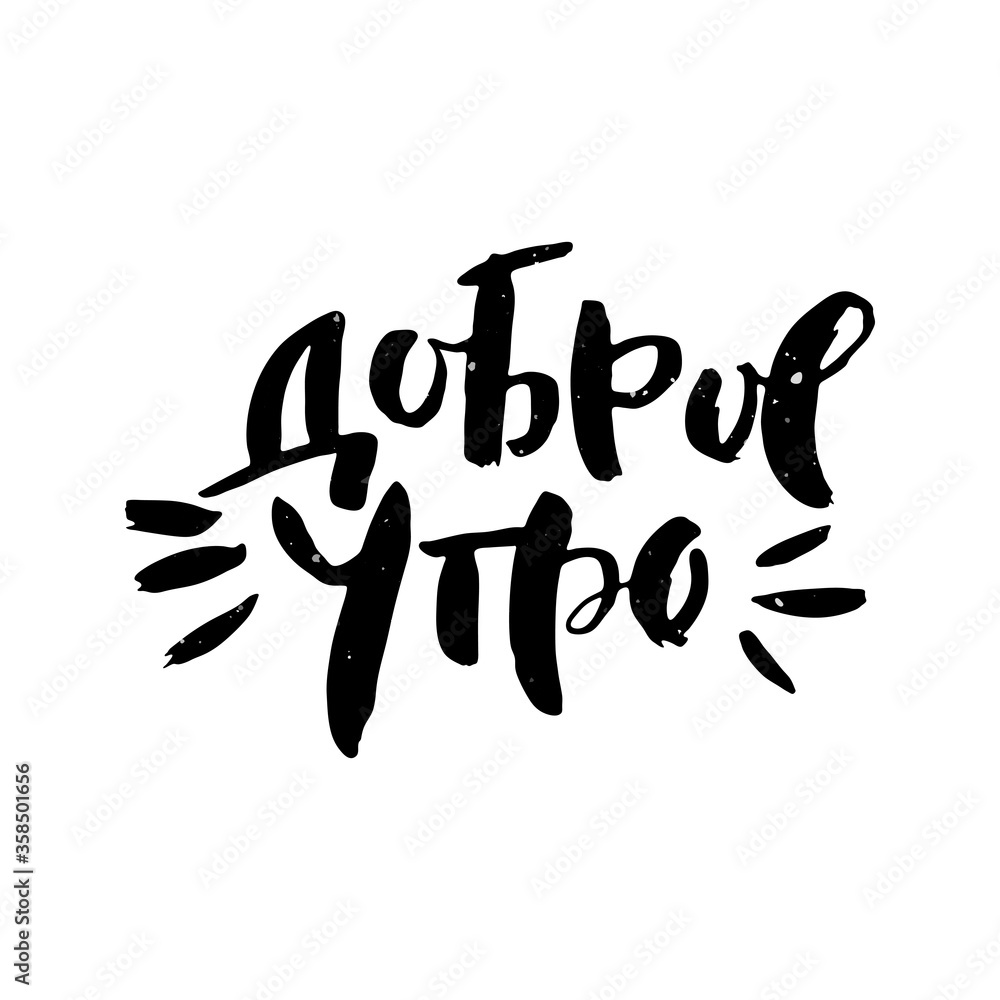 Fototapeta premium Hand drawn russian lettering phrase. Modern grunge brush calligraphy
