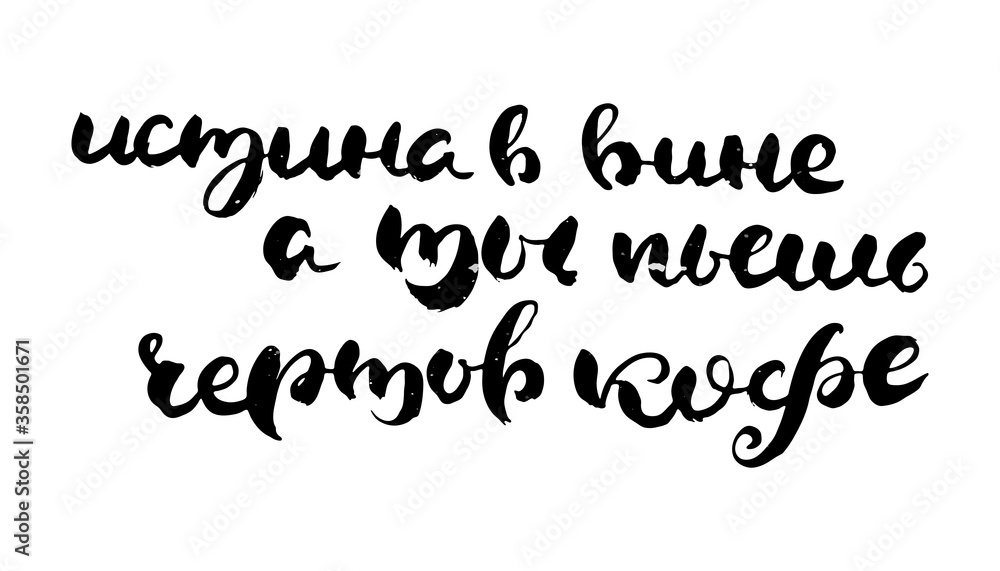 Hand drawn russian lettering phrase. Modern grunge brush calligraphy Hand drawn russian lettering phrase. Modern grunge brush calligraphy
