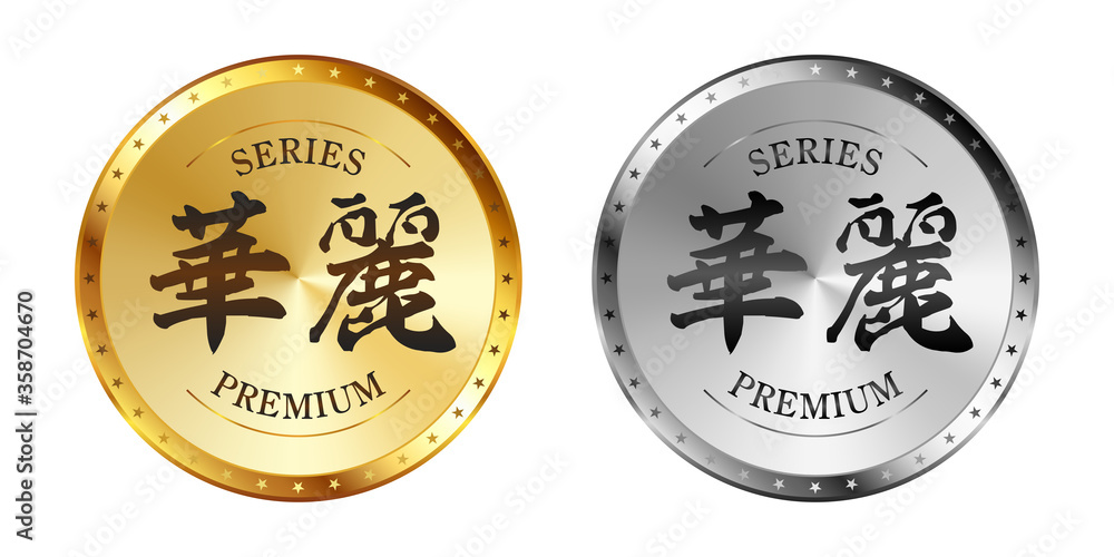 華麗 金と銀のラベルセット
Gold and silver label set. Luxury label. Gold and silver badge. 華麗 金と銀のラベルセット
Gold and silver label set. Luxury label. Gold and silver badge.