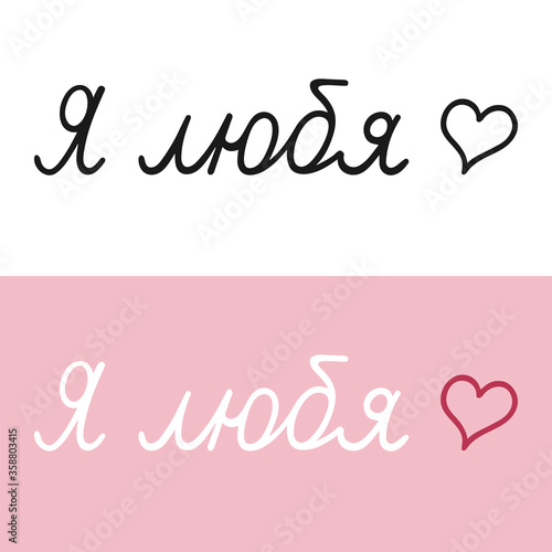 Russian lettering about love. Translation: I'm with love. Decoration for greeting card, poster, banner, shirt.