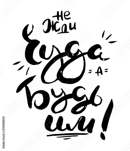 Hand drawn russian lettering phrase. Modern grunge brush calligraphy