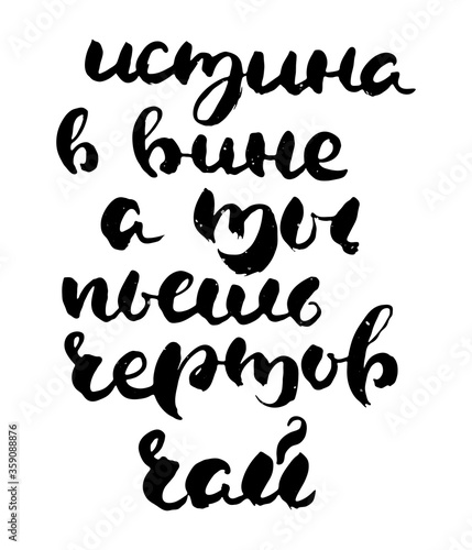Hand drawn russian lettering phrase. Modern grunge brush calligraphy