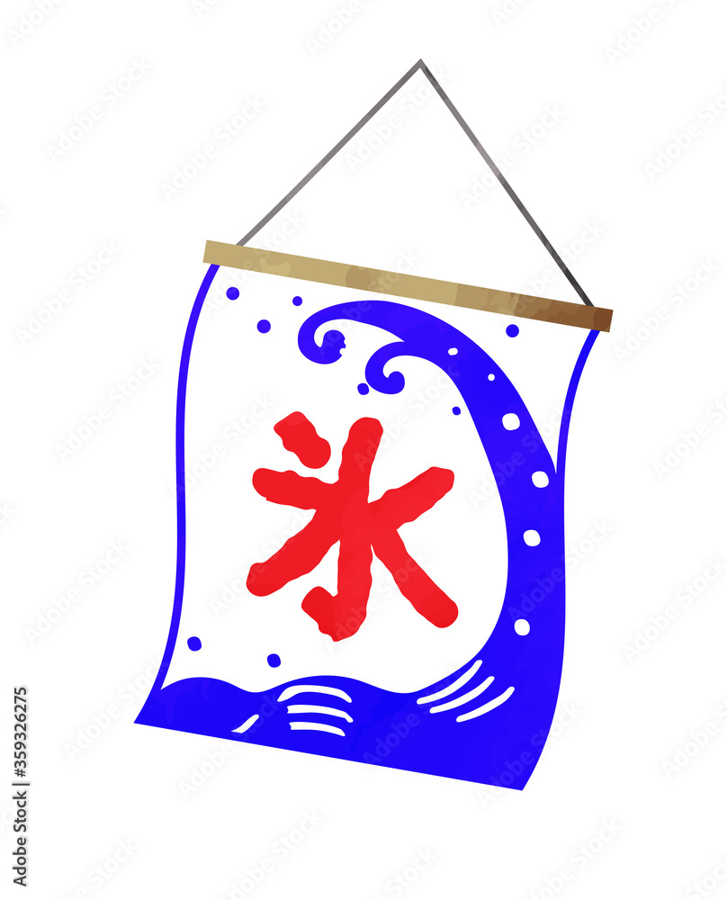 かき氷の旗 のイラスト 水彩風 Stock Vector Adobe Stock